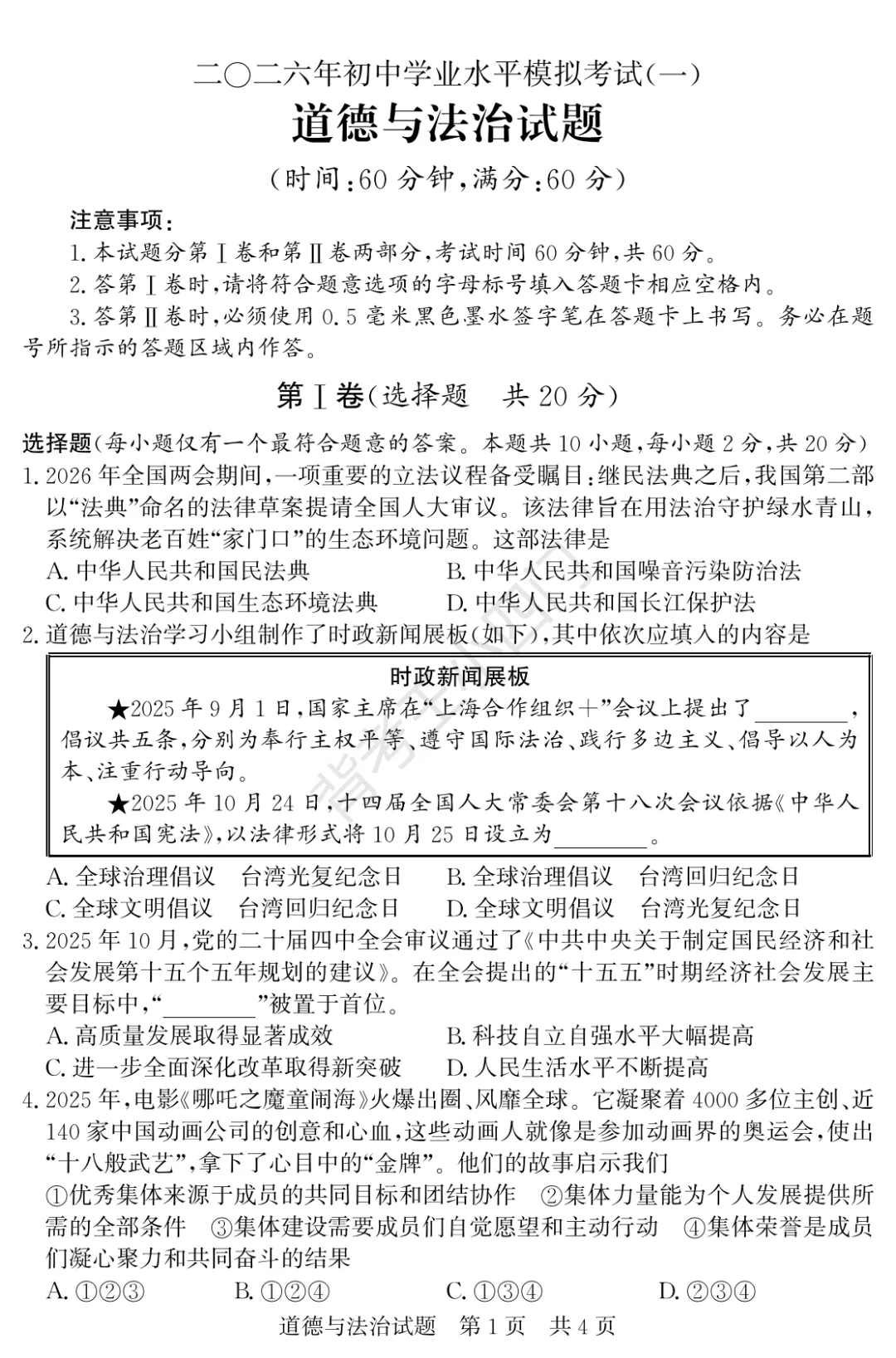 中考一模|2026年山东省济宁市兖州区中考一模小四门试题(历史/道法) 第12张