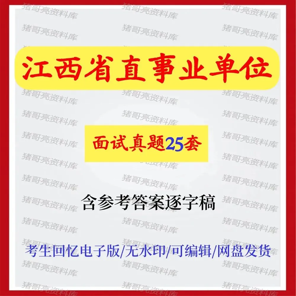 江西省直事业单位面试真题25套 第1张