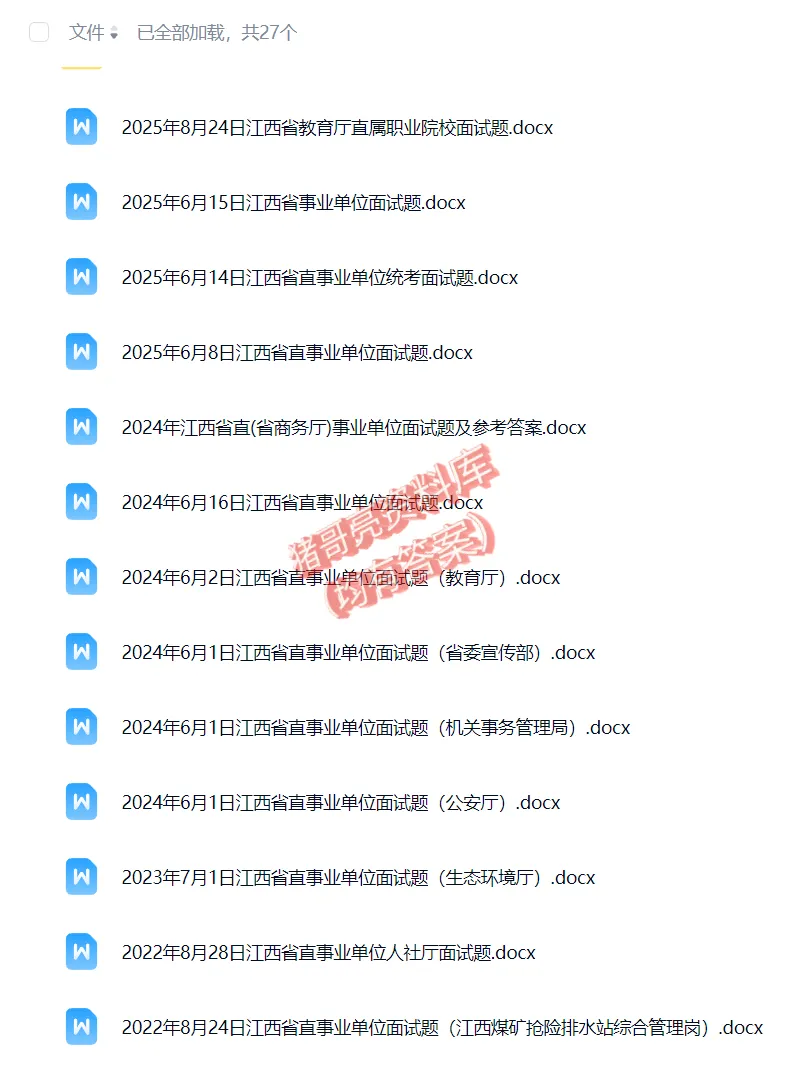 江西省直事业单位面试真题25套 第2张