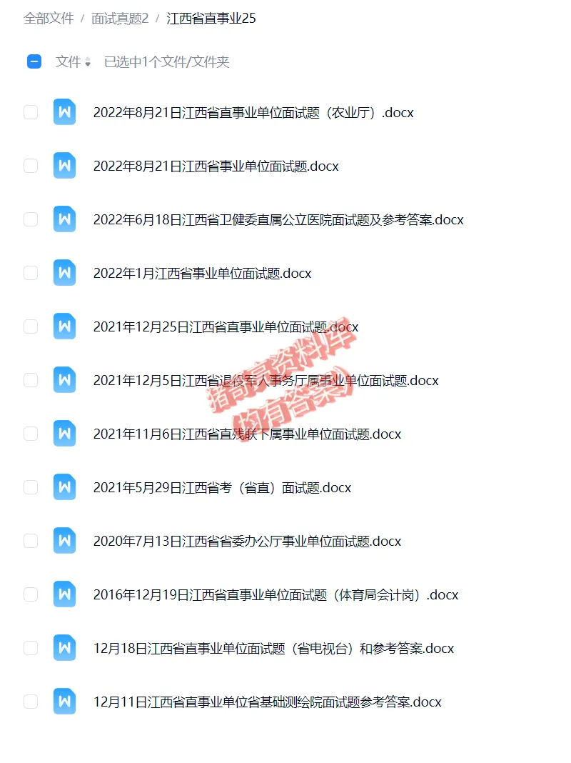 江西省直事业单位面试真题25套 第3张