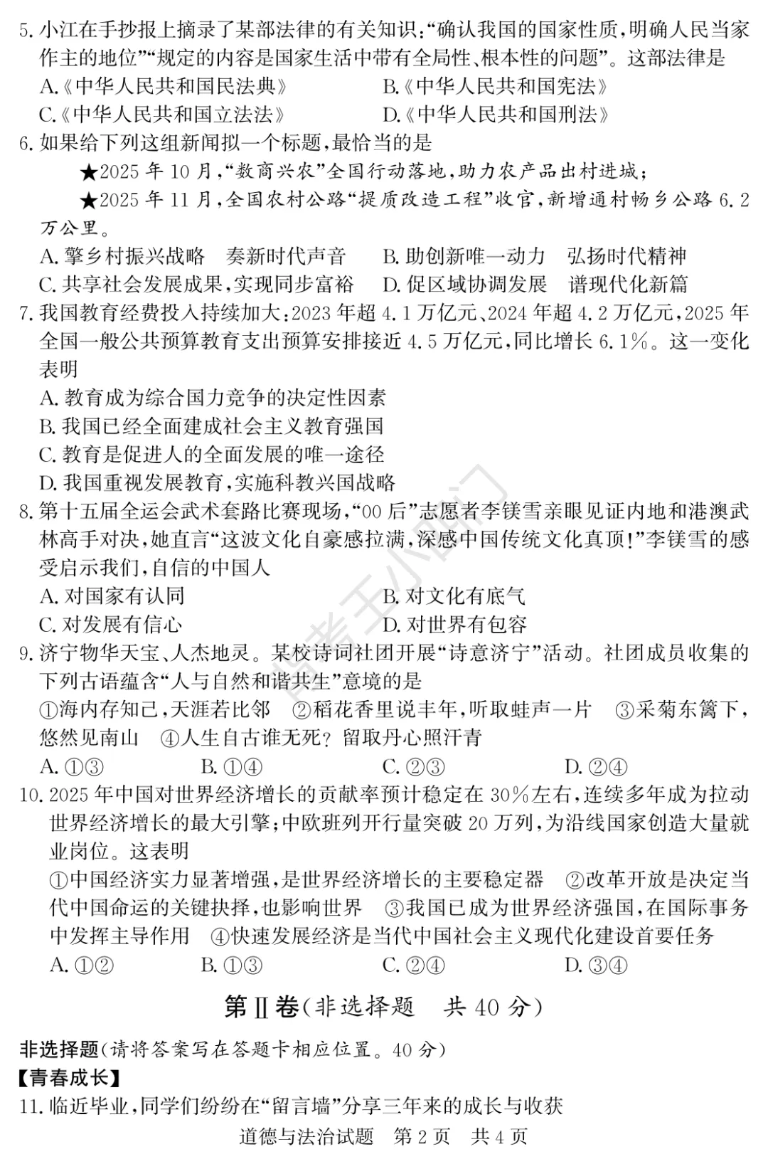 中考一模|2026年山东省济宁市兖州区中考一模小四门试题(历史/道法) 第13张