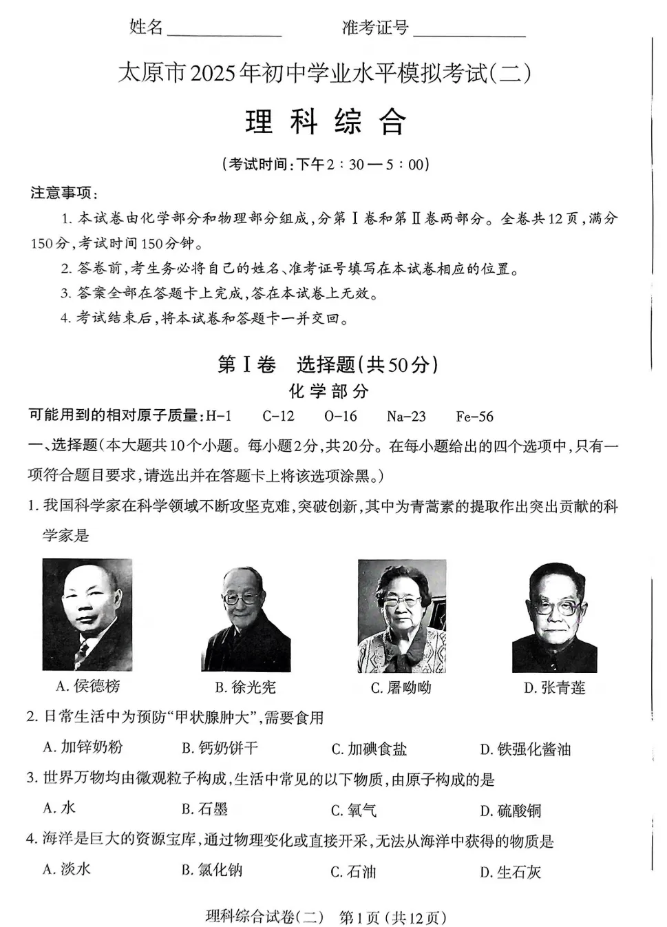 【中考模拟】太原市2025年初中学业水平模拟考试(二)物理(含答案) 第2张