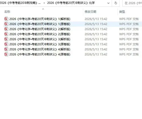 2026年中考化学《考前20天冲刺讲义》抓住黄金期,高效提分! 第2张