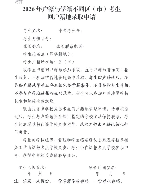 关于2026年中考考生回户籍地参加录取工作的通知 第5张