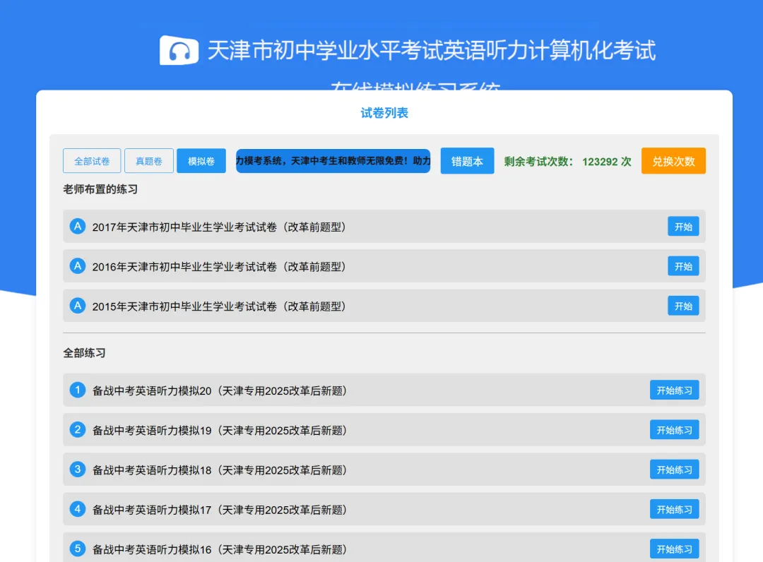 天津初中生:宝藏网站随时随时听力全真模考!已有50个老师和2000个天津中考生使用!无限免费! 第9张