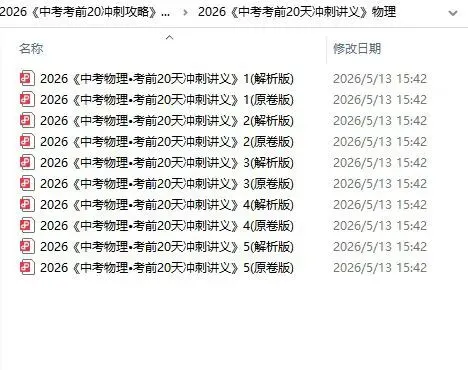2026年中考物理《考前20天冲刺讲义》抓住黄金期,高效提分! 第2张