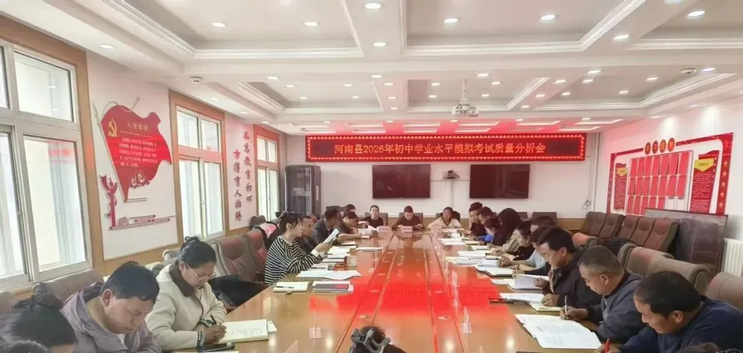 河南县教育局召开2026年初中学业水平模拟考试成绩分析会 精准复盘补短板 凝心聚力备中考 第2张