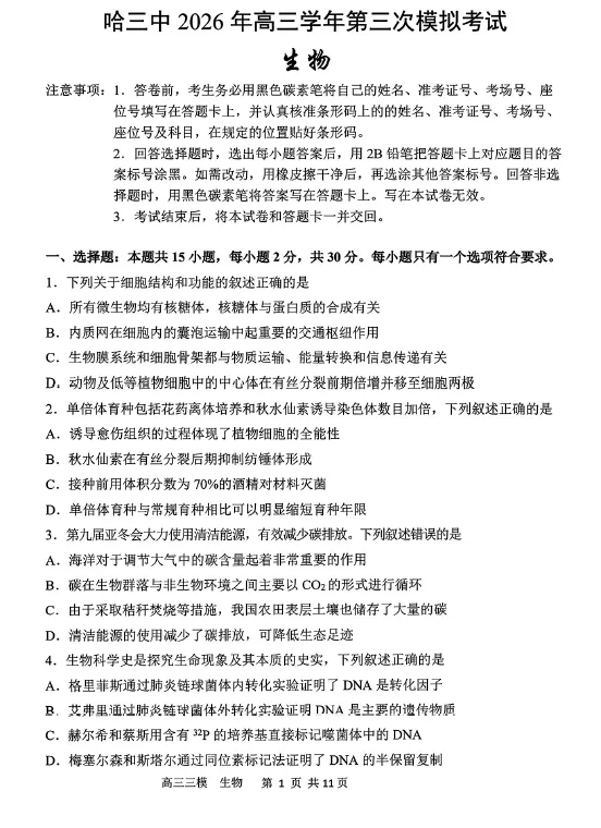【高三试卷】2026年黑龙江省哈尔滨市第三中学高三下学期第三次模拟(全科) 第1张