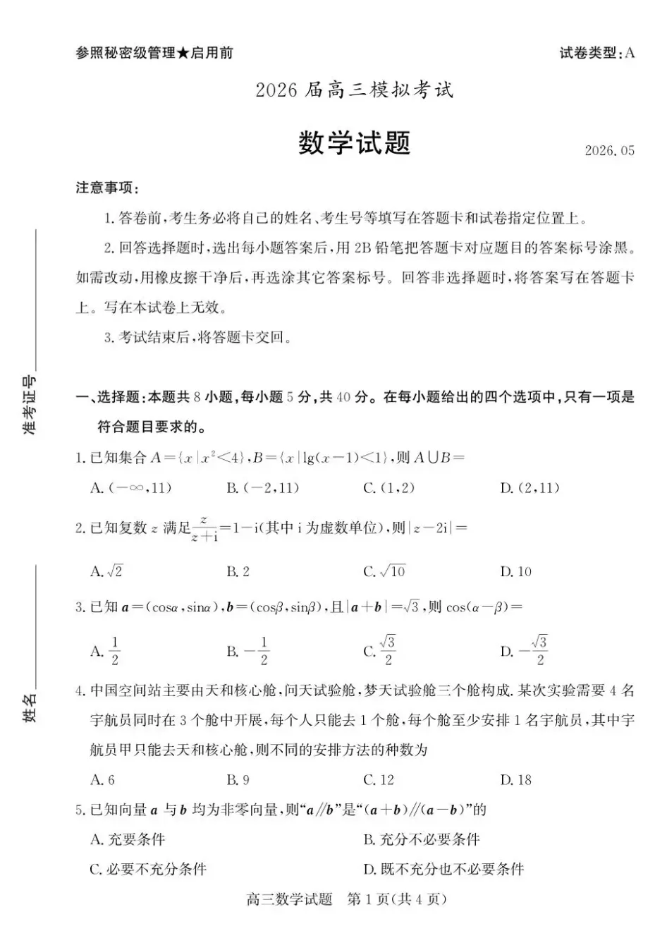 枣庄三调|山东省枣庄市2026届高三你模拟考试(5.7-5.9)(全) 第5张