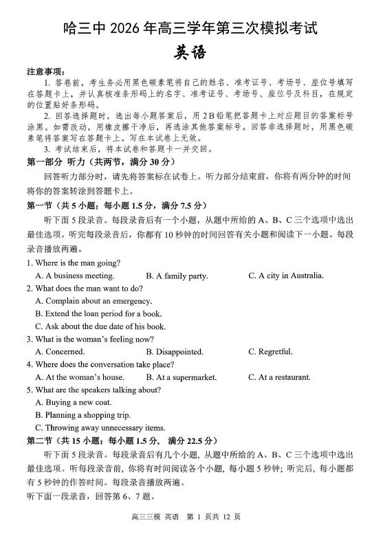【高三试卷】2026年黑龙江省哈尔滨市第三中学高三下学期第三次模拟(全科) 第2张