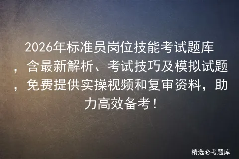 2026年标准员岗位技能考试题库,含最新解析、考试技巧及模拟试题,免费提供实操视频和复审资料,助力高效备考! 第1张