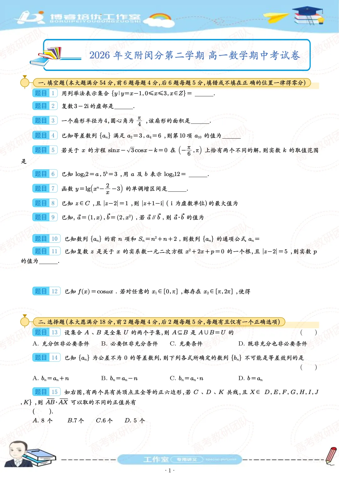 2026 年交附闵分高一下数学期中考试卷 第1张