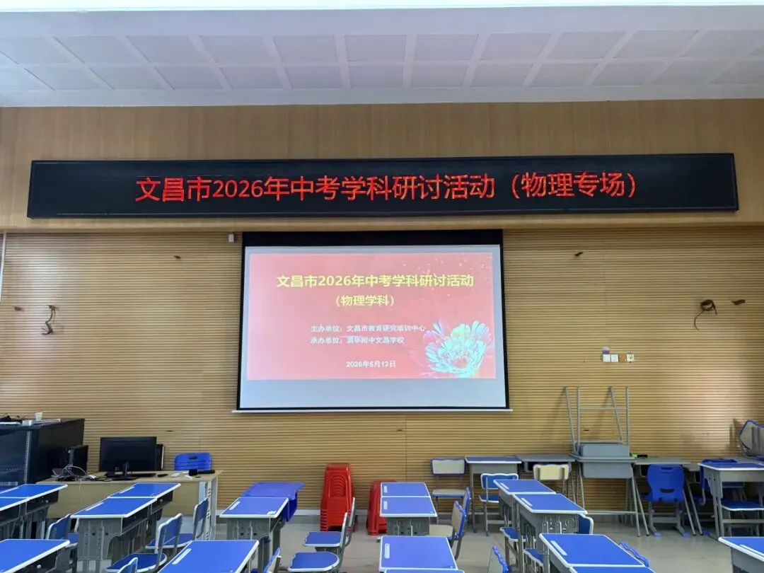 【初中物理】文昌市举办2026年中考物理学科研讨活动 第2张