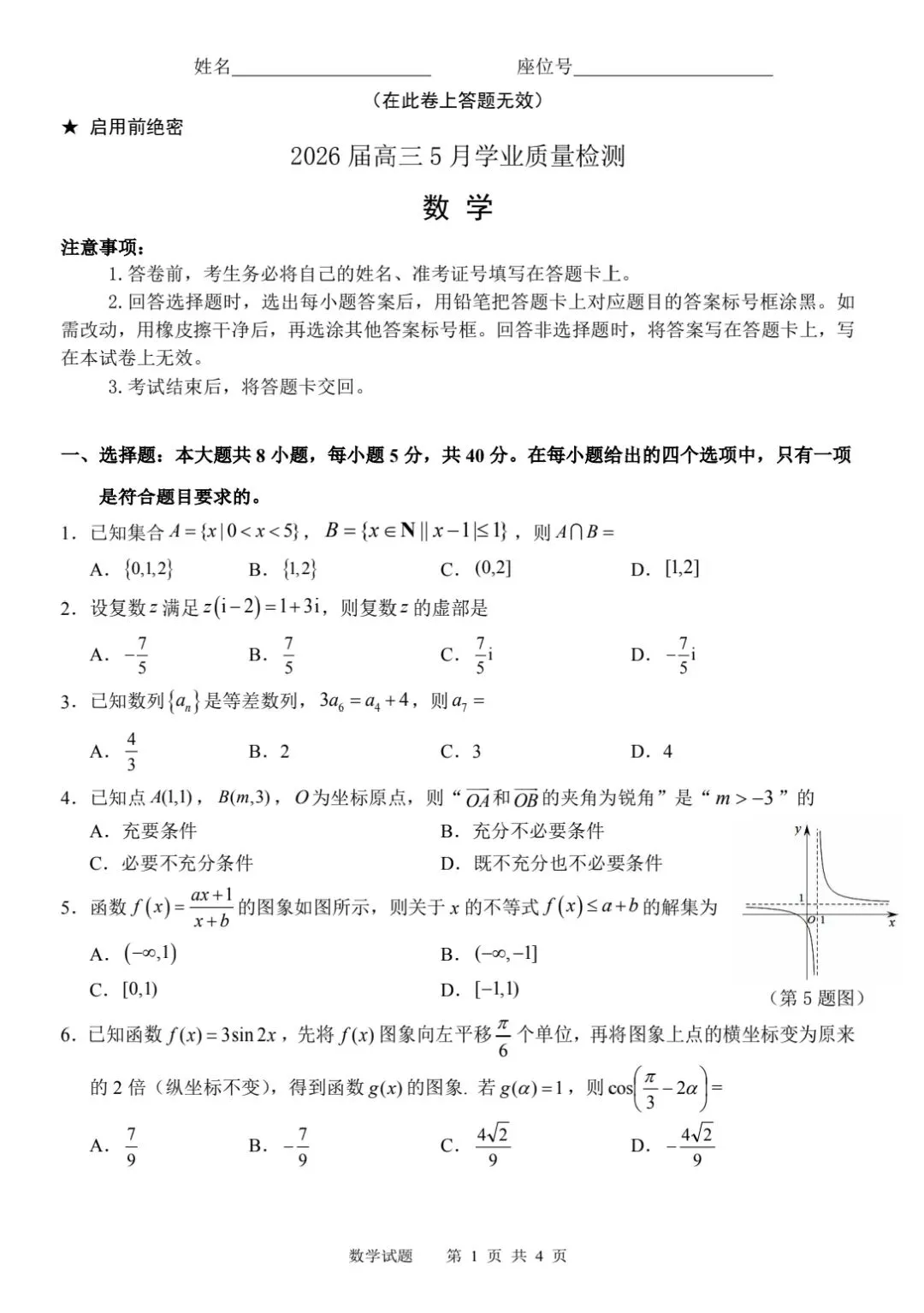 【数学试卷】江南十校2026年5月联考 第1张