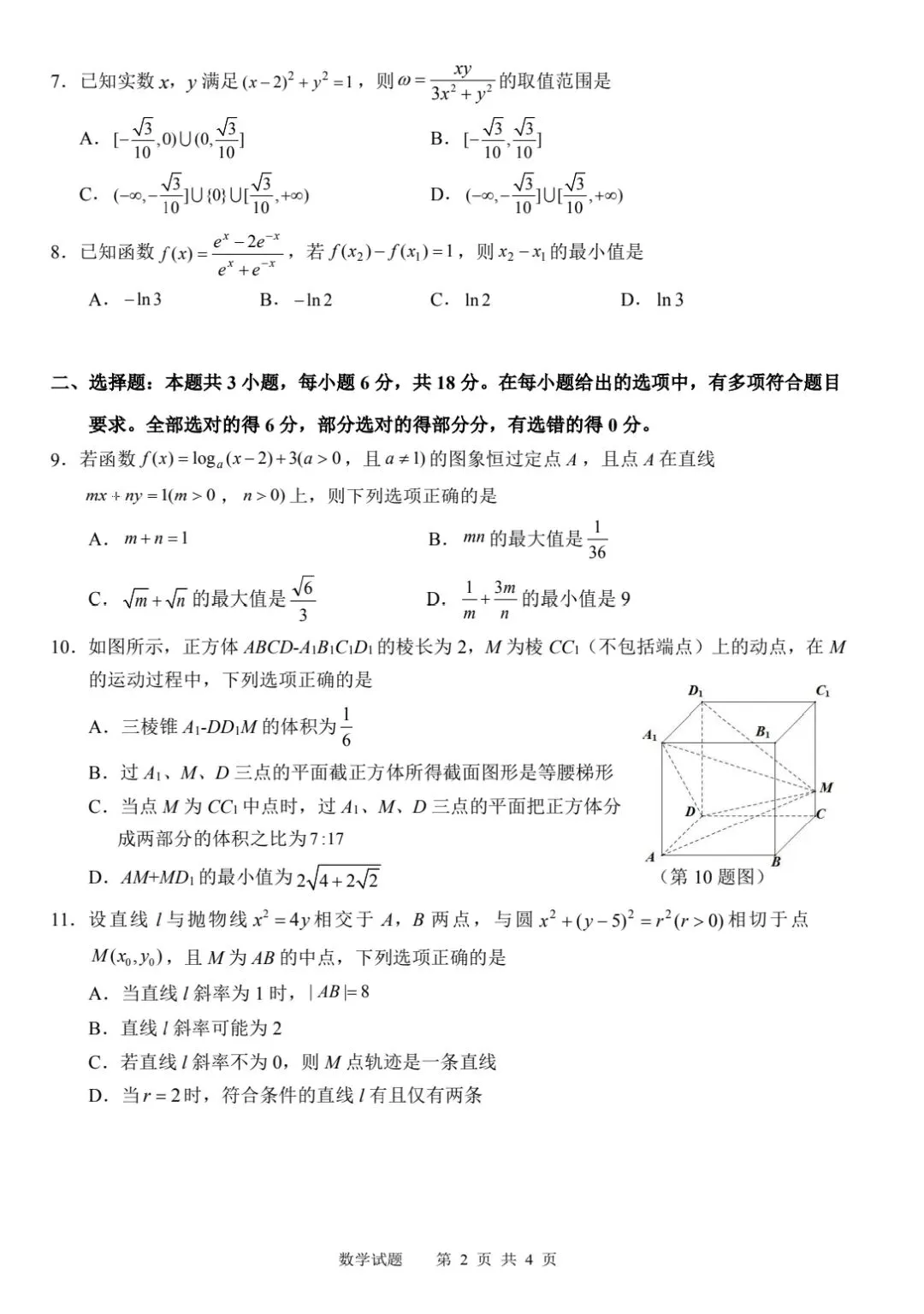 【数学试卷】江南十校2026年5月联考 第2张