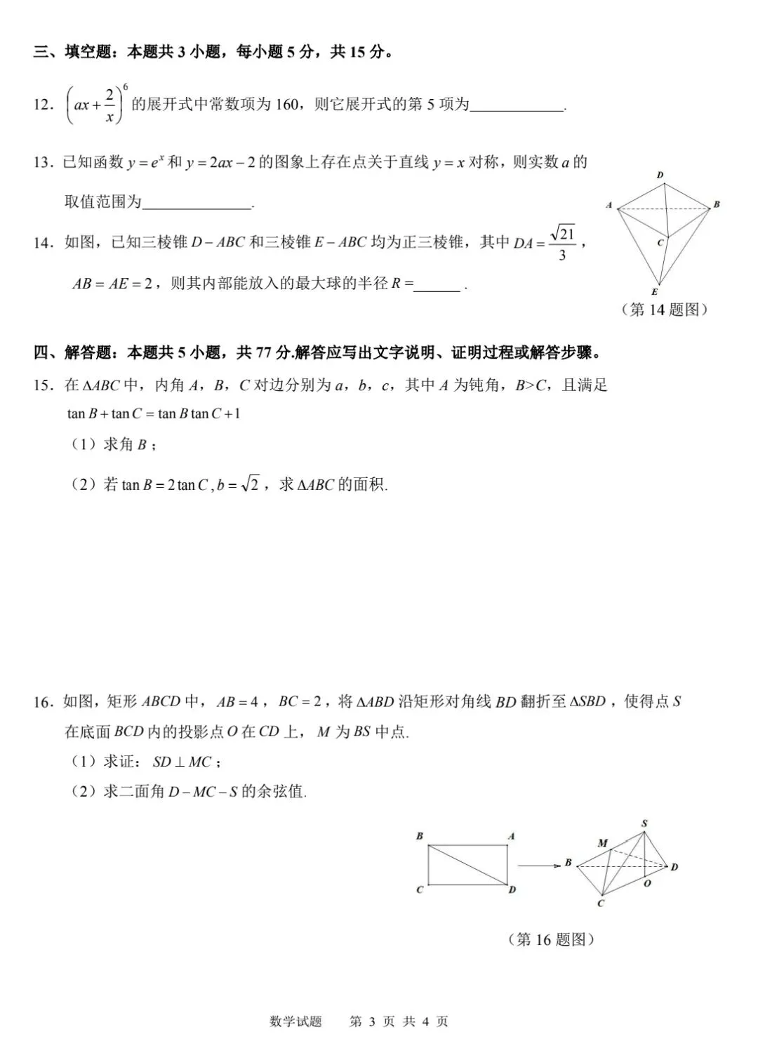 【数学试卷】江南十校2026年5月联考 第3张