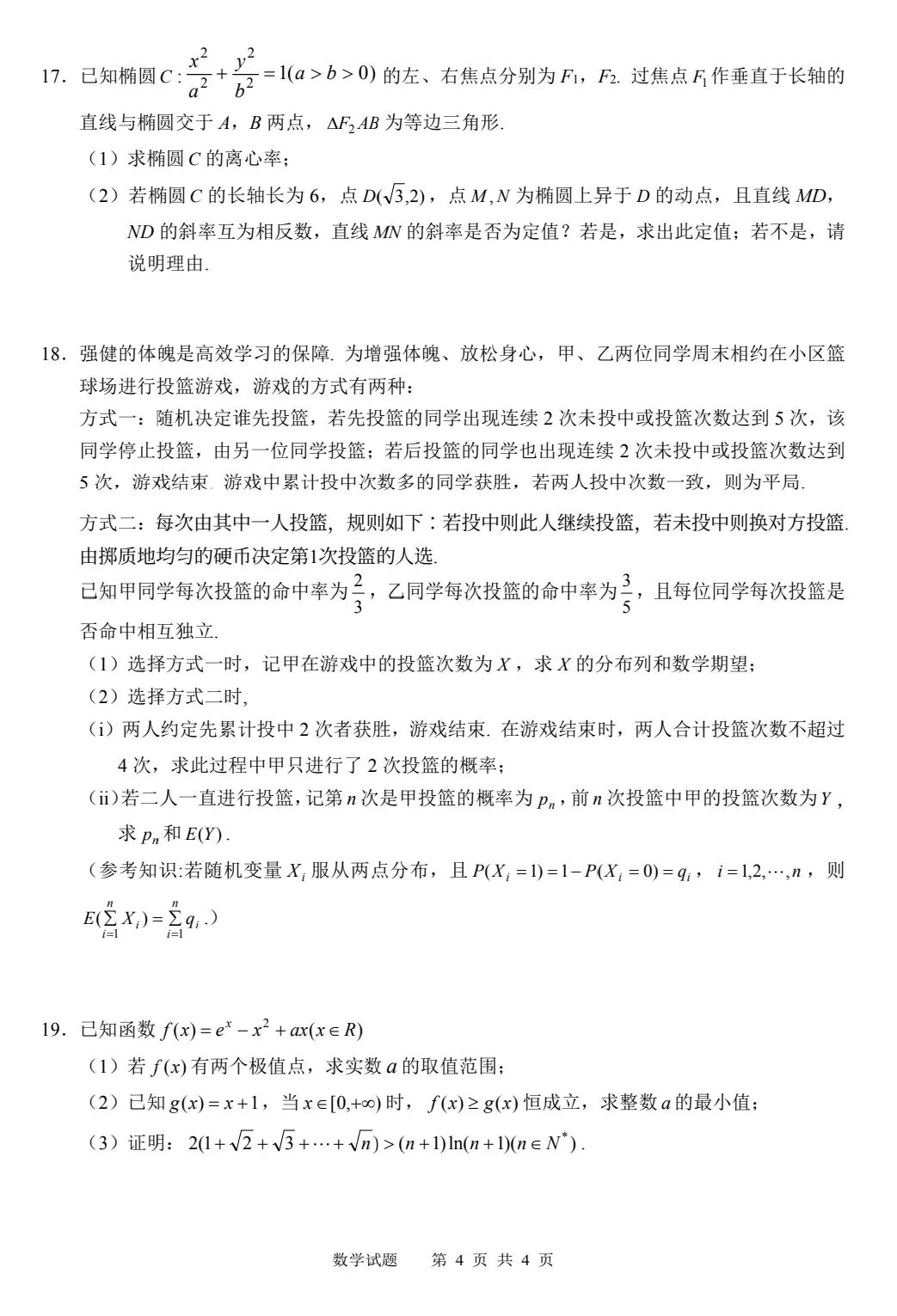 【数学试卷】江南十校2026年5月联考 第4张
