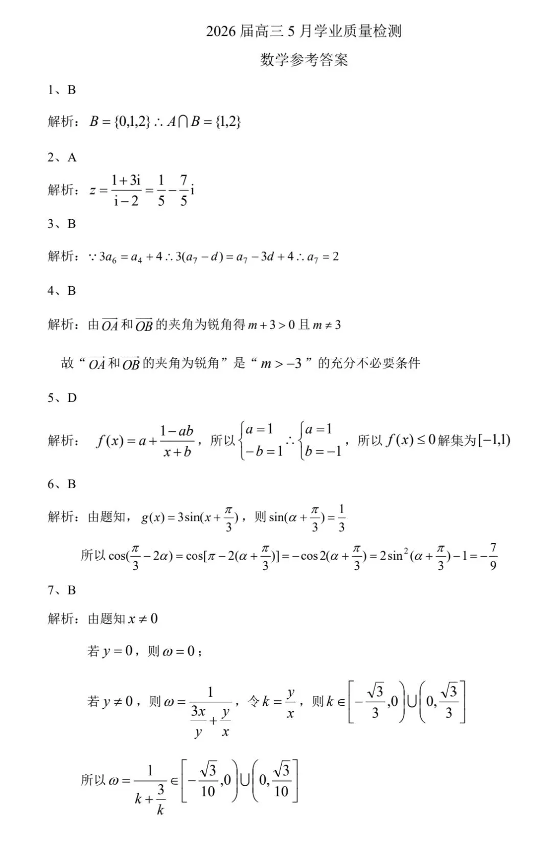 【数学试卷】江南十校2026年5月联考 第5张