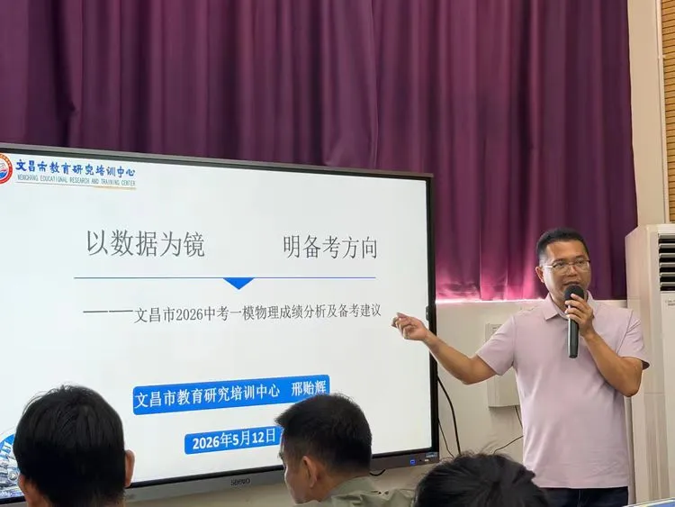 【初中物理】文昌市举办2026年中考物理学科研讨活动 第9张