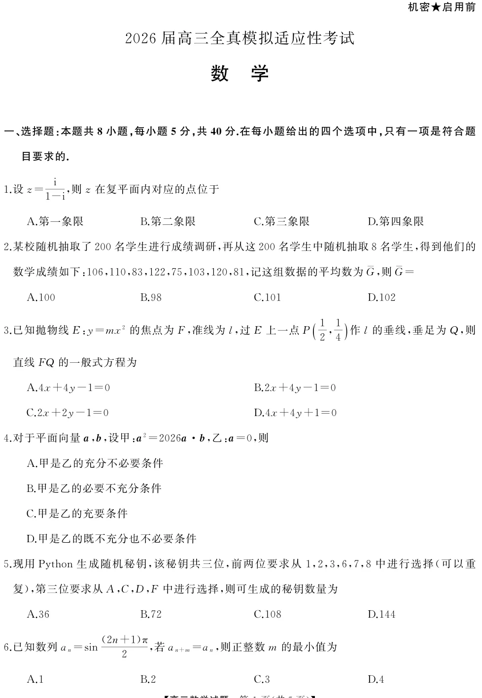 湖南省天壹名校联盟2026届高三5月全真模拟适应性考试(全) 第5张