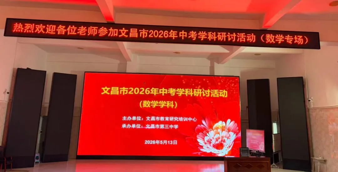 【初中数学】文昌市召开2026年中考数学学科研讨活动 第2张