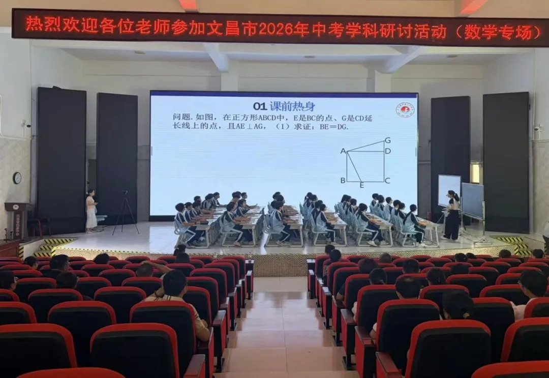 【初中数学】文昌市召开2026年中考数学学科研讨活动 第5张