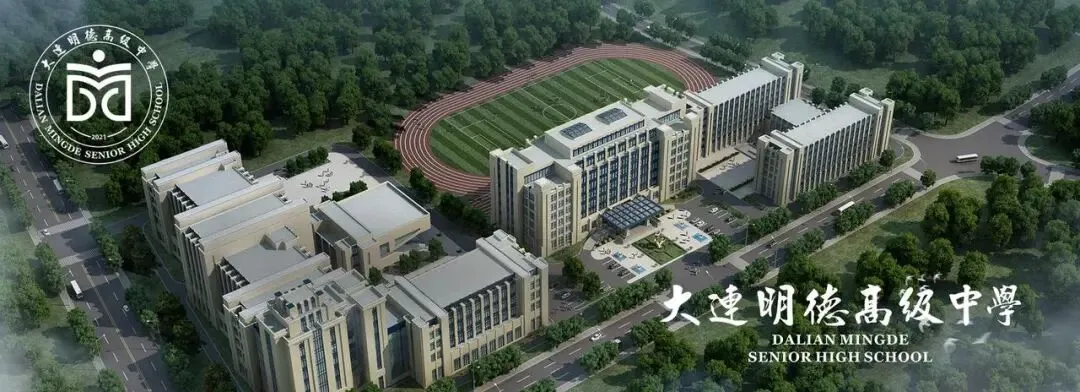 2026中考云看校⑧【大连明德高级中学】山海关不住 明德超级酷 第1张