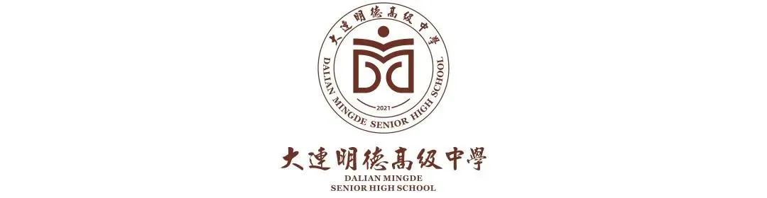 2026中考云看校⑧【大连明德高级中学】山海关不住 明德超级酷 第40张