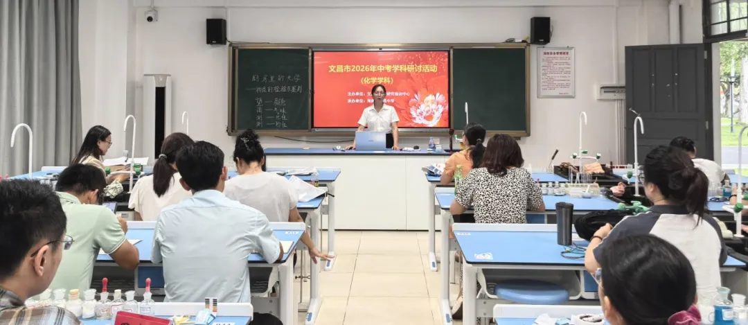 【初中化学】文昌市举办2026年中考化学科研讨活动 第2张
