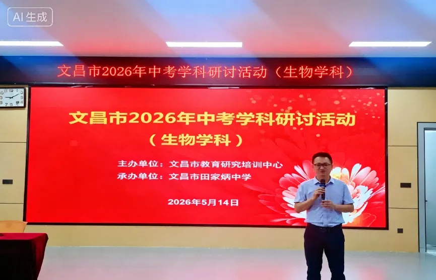 【初中生物】文昌市举办2026年中考生物学科研讨活动 第2张