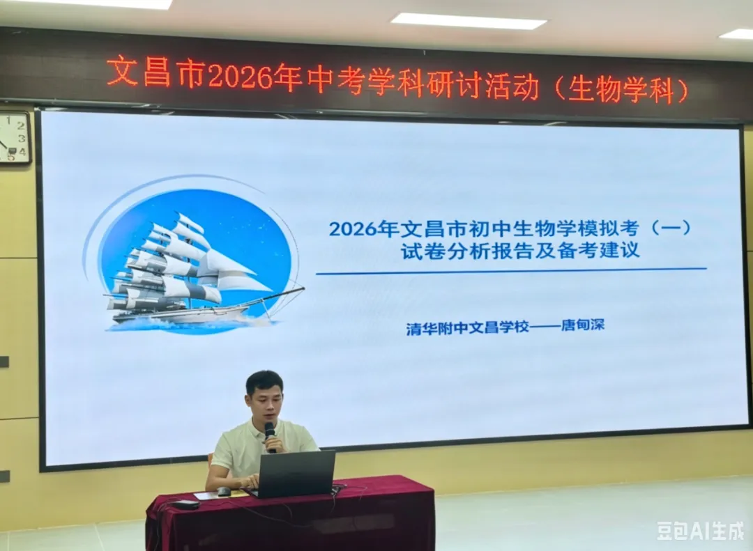 【初中生物】文昌市举办2026年中考生物学科研讨活动 第5张