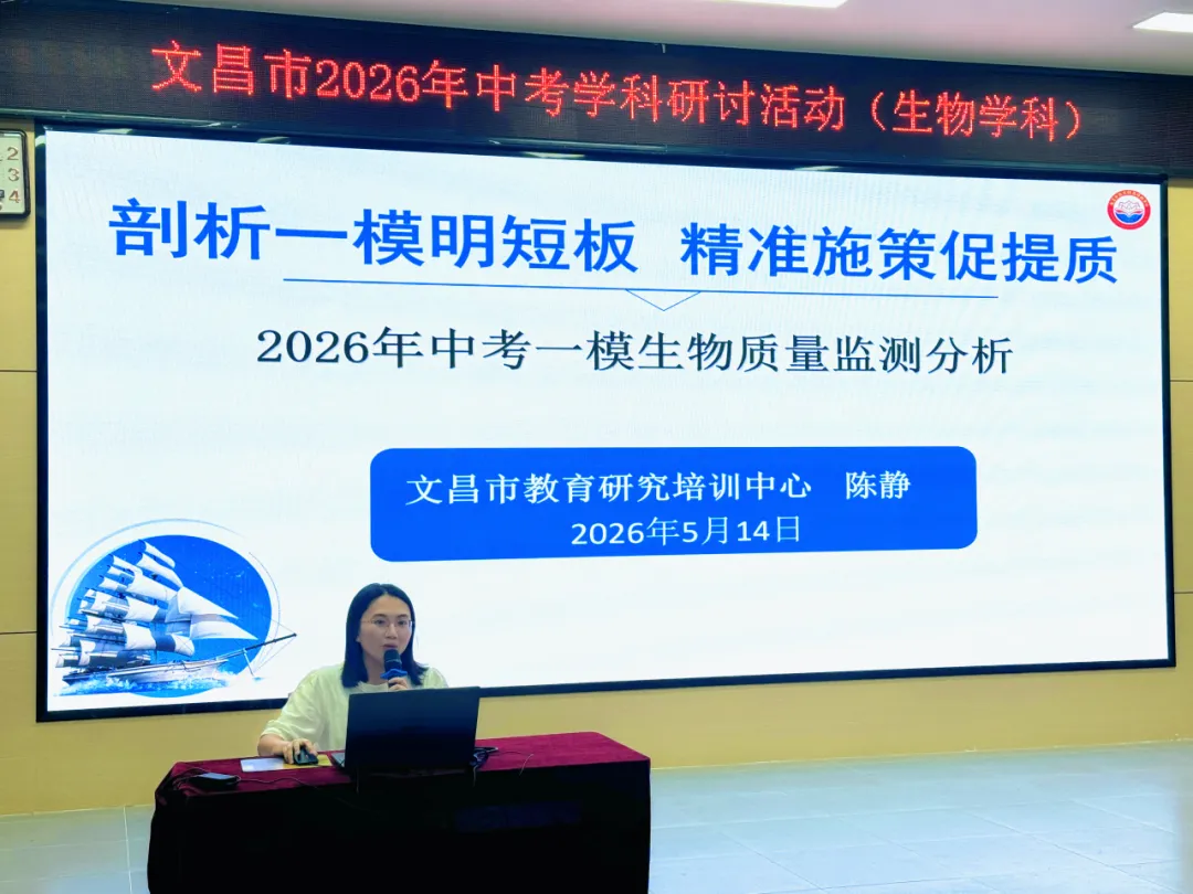 【初中生物】文昌市举办2026年中考生物学科研讨活动 第6张
