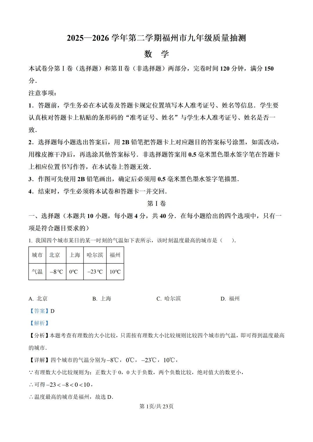 【福州二检】2026年5月初三数学二检真题试卷+ 解析 九年级中考试卷 第15张