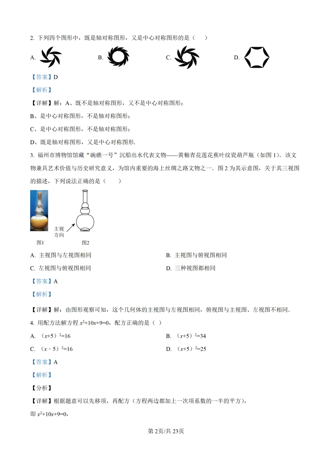 【福州二检】2026年5月初三数学二检真题试卷+ 解析 九年级中考试卷 第16张