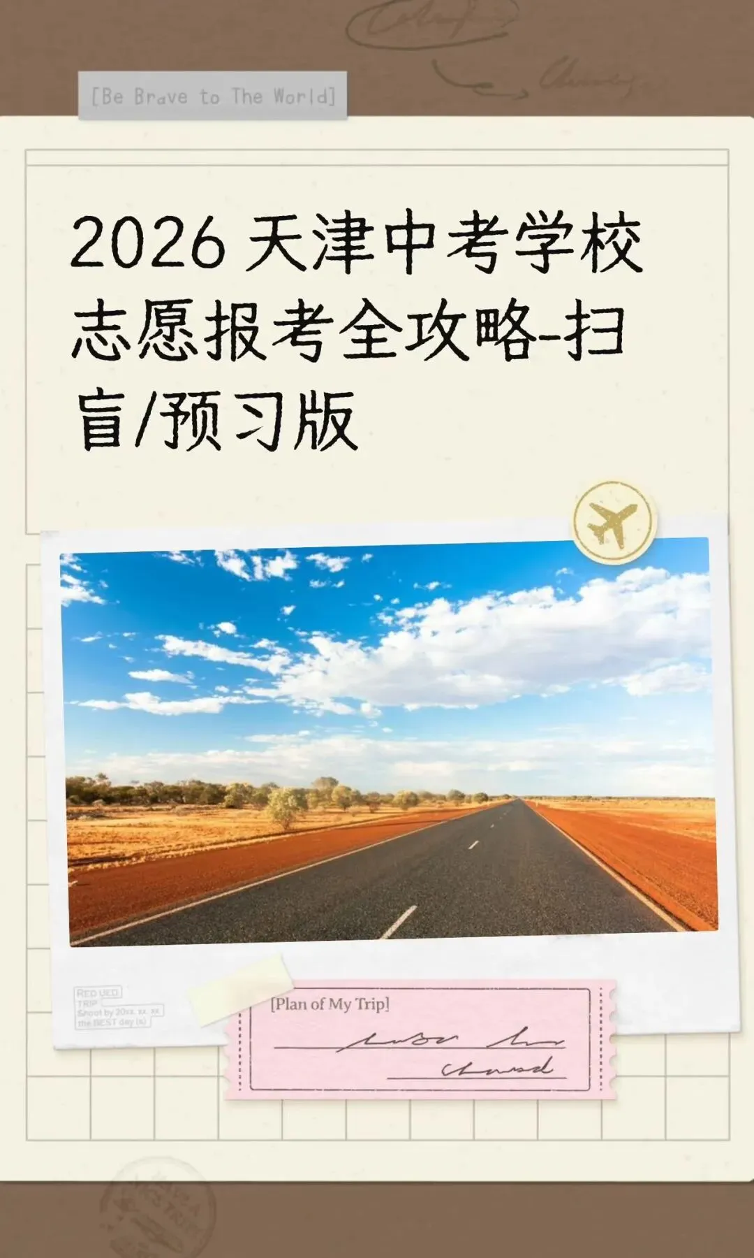 2026 天津中考学校志愿报考全攻略-扫盲版 第1张
