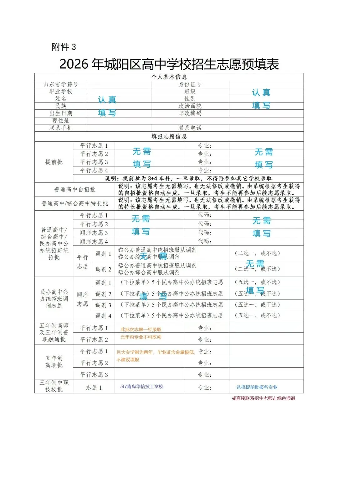 城阳区中考志愿填报指南 第6张