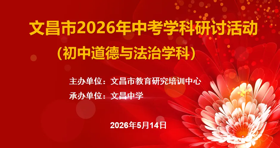 【初中道德与法治】文昌市举办2026年中考道德与法治学科研讨活动 第2张