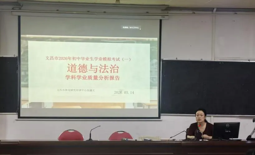 【初中道德与法治】文昌市举办2026年中考道德与法治学科研讨活动 第5张