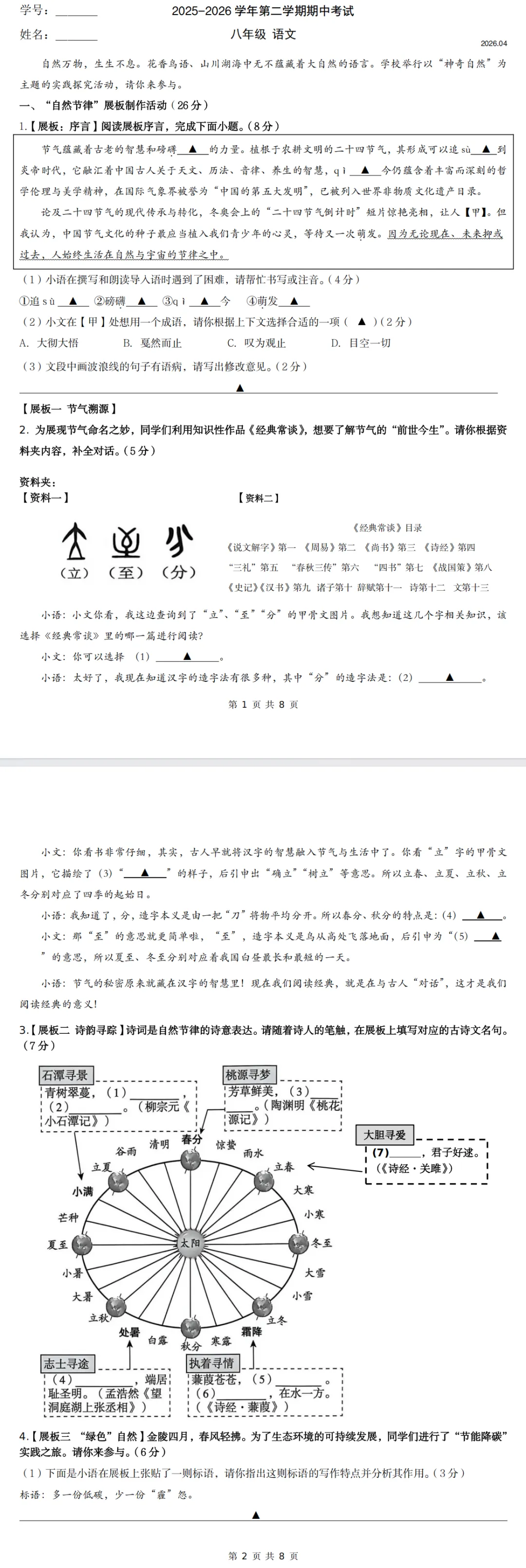 (2026年)八下期中语文试卷 第1张