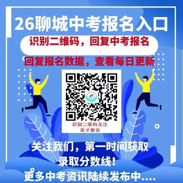 2026聊城中考报名入口!请收藏! 第2张
