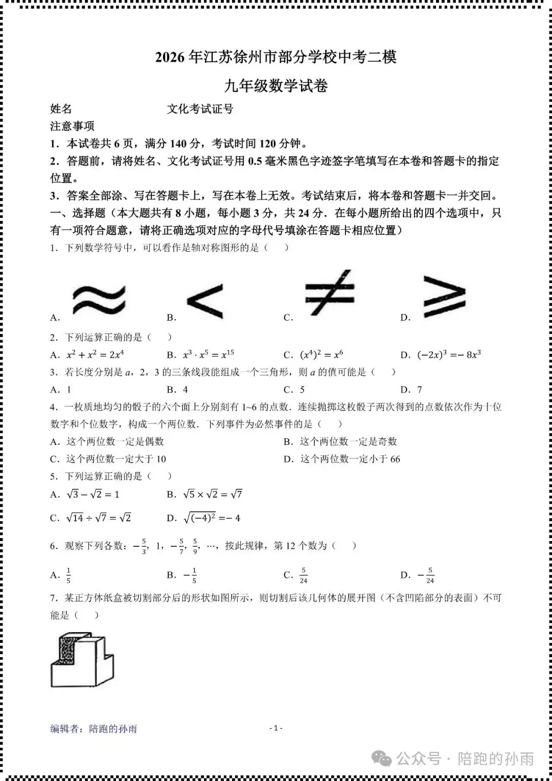 2026年江苏徐州市部分学校中考二模九年级数学试卷+答案(2026.5) 第2张