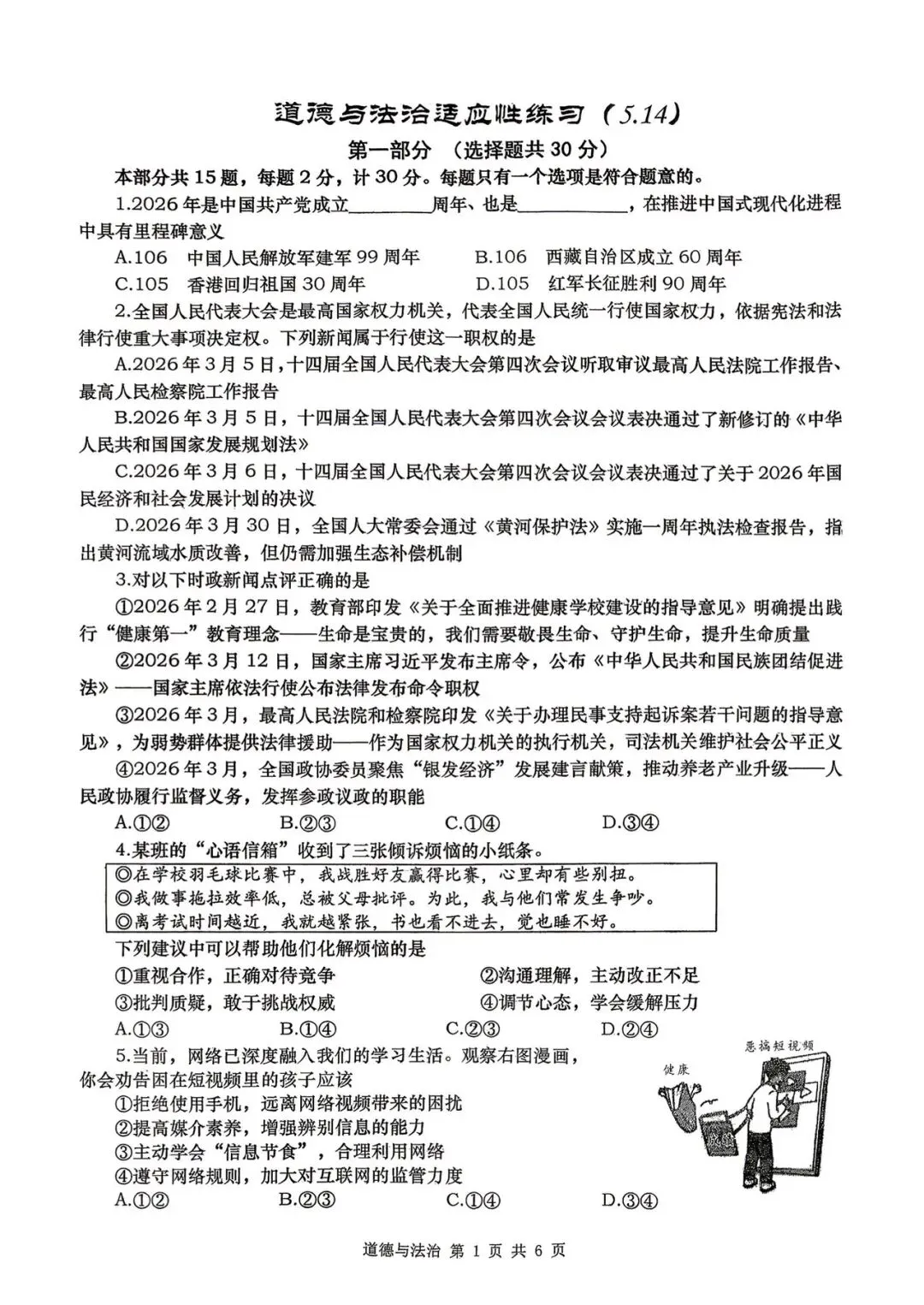 西安某高新一中2026届五模道法试卷 第5张