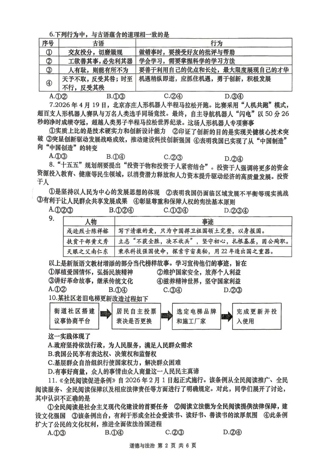 西安某高新一中2026届五模道法试卷 第6张