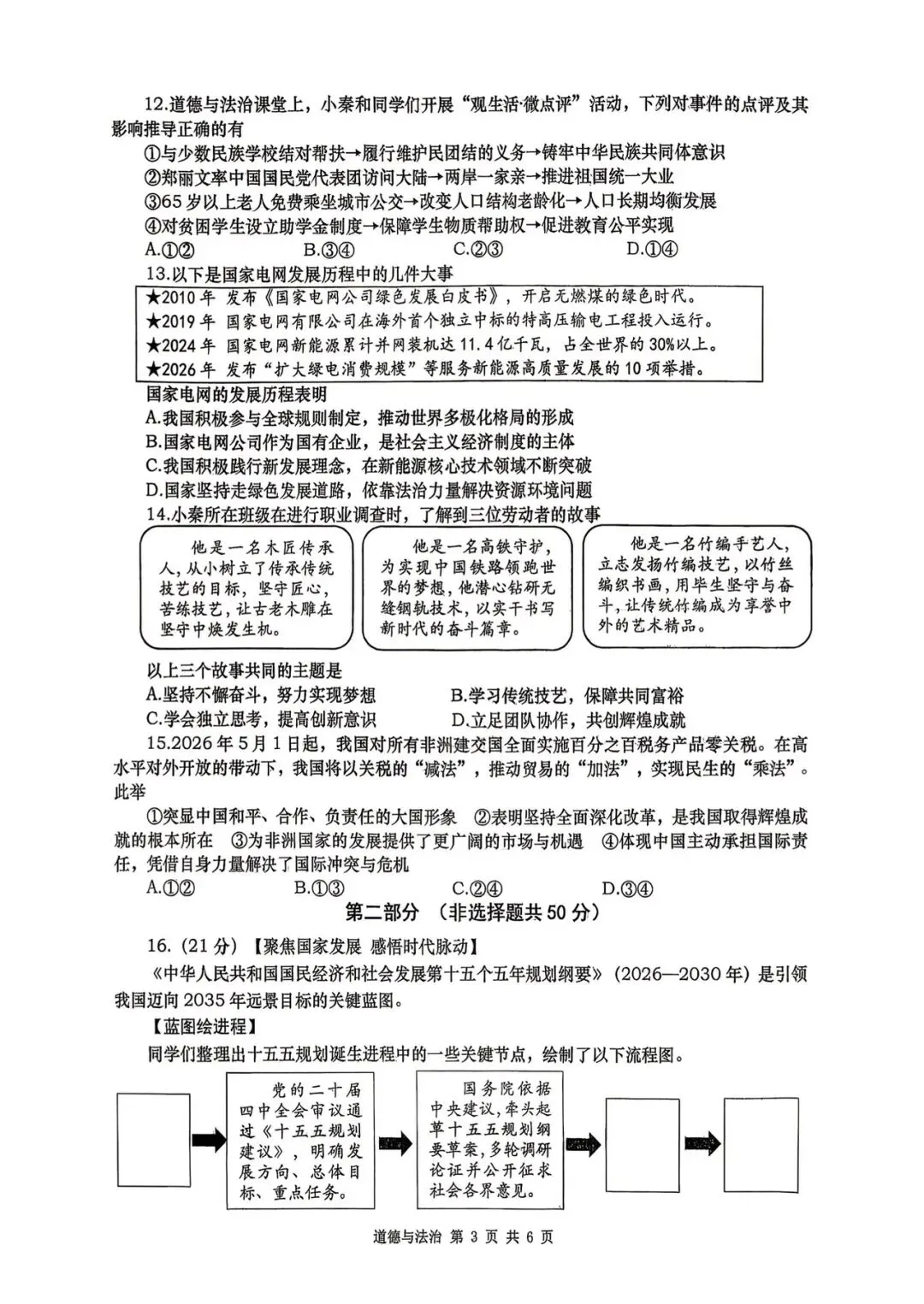 西安某高新一中2026届五模道法试卷 第7张