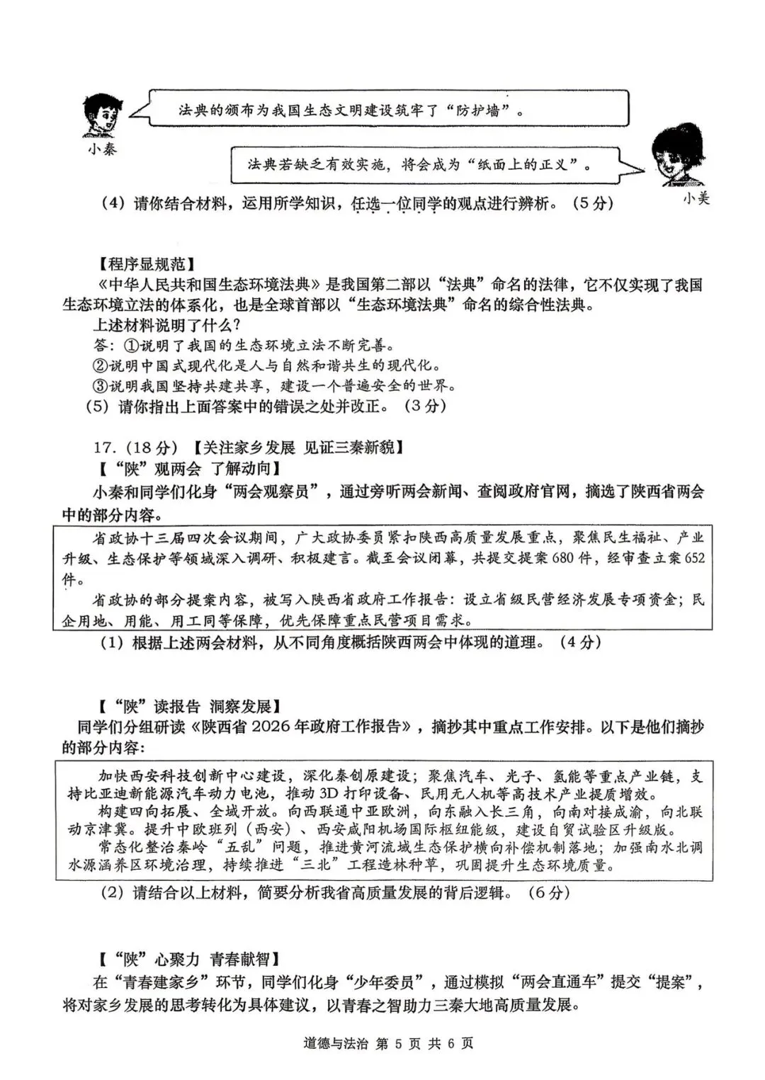 西安某高新一中2026届五模道法试卷 第9张