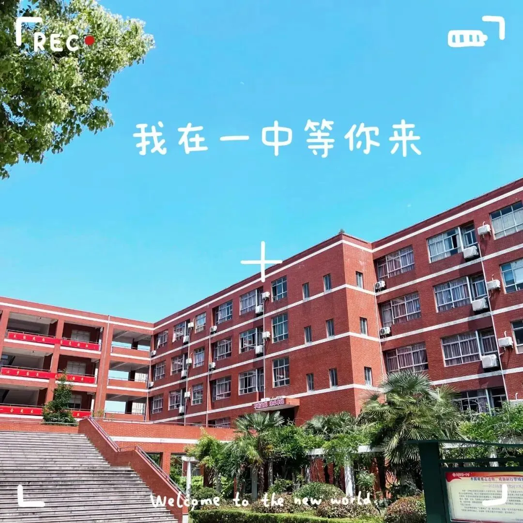 2026中考招生季 | 5月17日盐城一中校园开放日等您来! 第16张
