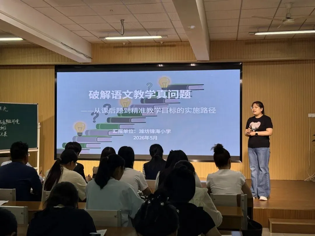 真问题引领深教研 研真题聚力优课堂—潍坊锦海小学专题教研活动圆满举行 第10张