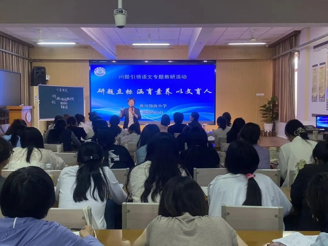 真问题引领深教研 研真题聚力优课堂—潍坊锦海小学专题教研活动圆满举行 第16张