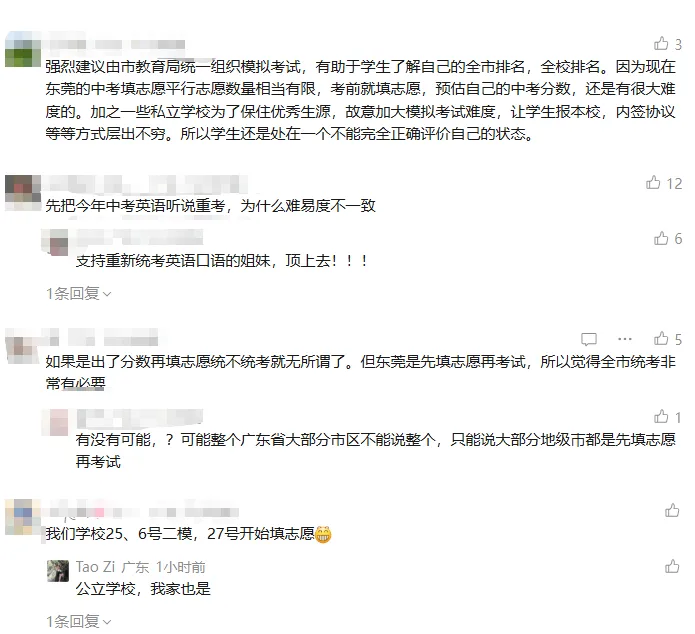 志愿填报没参考?东莞市统一模考还有可能吗 第8张