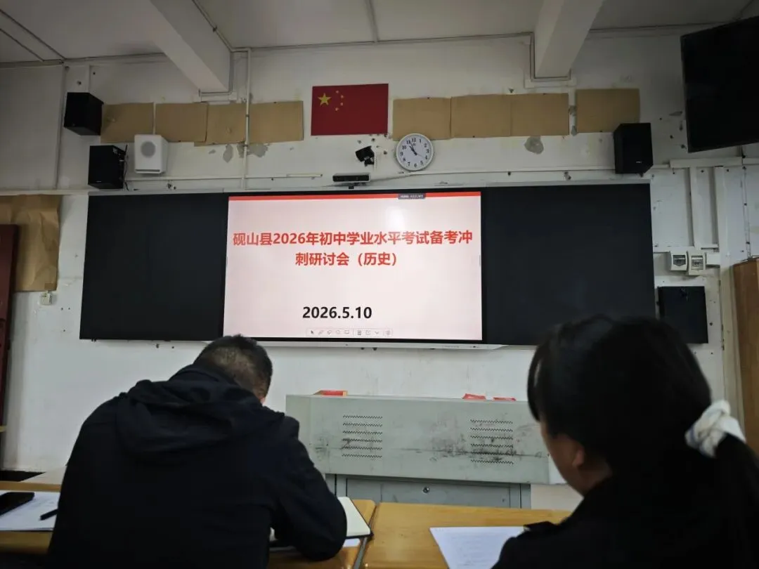 〖研修提升NO.26〗研思聚力战中考 精准施策启新程——砚山县时空旅人小组参与县2026年历史备考研讨会(2026年第8期)总第63期 第14张